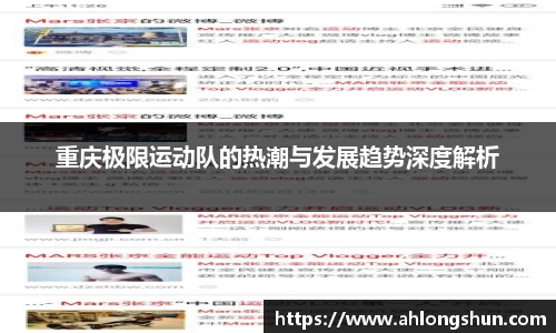 重庆极限运动队的热潮与发展趋势深度解析