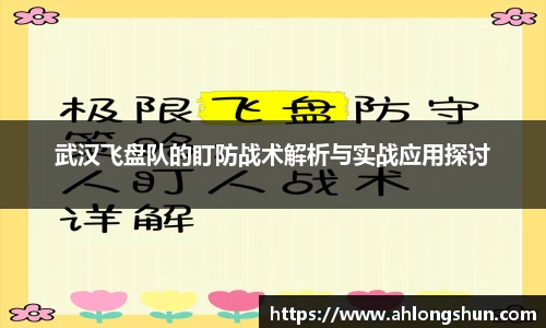 武汉飞盘队的盯防战术解析与实战应用探讨