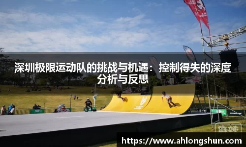 深圳极限运动队的挑战与机遇：控制得失的深度分析与反思