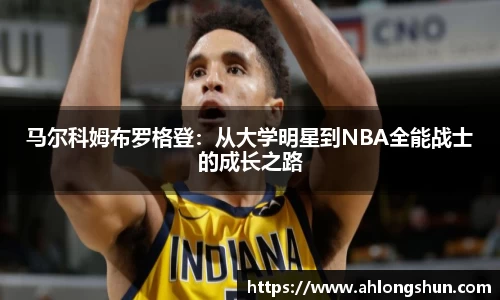 马尔科姆布罗格登：从大学明星到NBA全能战士的成长之路