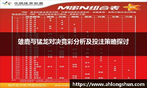 雄鹿与猛龙对决竞彩分析及投注策略探讨