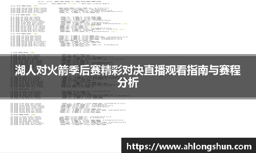 湖人对火箭季后赛精彩对决直播观看指南与赛程分析