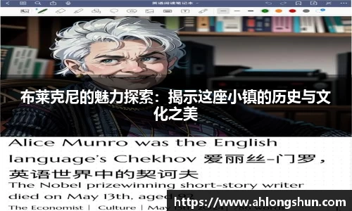 布莱克尼的魅力探索：揭示这座小镇的历史与文化之美