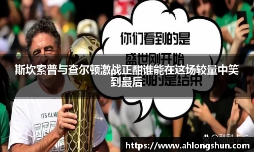 斯坎索普与查尔顿激战正酣谁能在这场较量中笑到最后