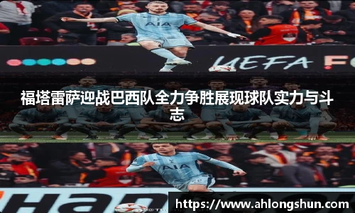 福塔雷萨迎战巴西队全力争胜展现球队实力与斗志