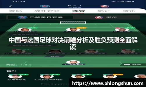 中国与法国足球对决前瞻分析及胜负预测全面解读