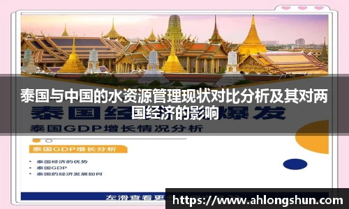 泰国与中国的水资源管理现状对比分析及其对两国经济的影响