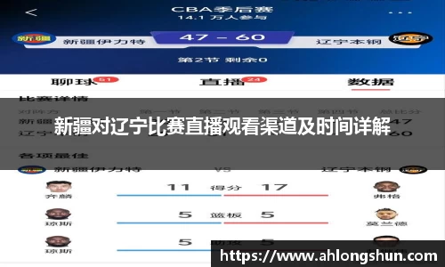 新疆对辽宁比赛直播观看渠道及时间详解