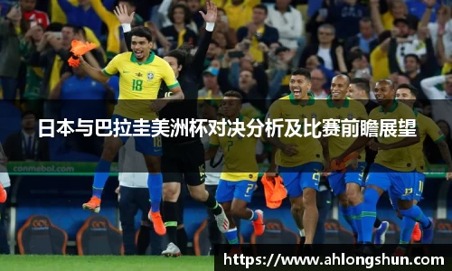 日本与巴拉圭美洲杯对决分析及比赛前瞻展望