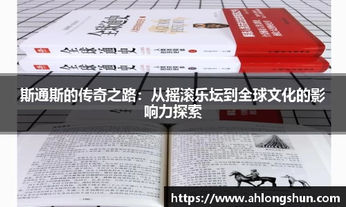 斯通斯的传奇之路：从摇滚乐坛到全球文化的影响力探索