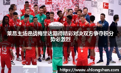 莱昂主场迎战梅里达期待精彩对决双方争夺积分势必激烈