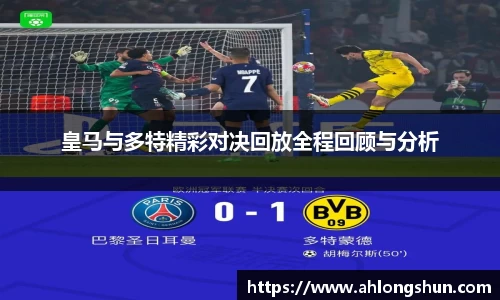 皇马与多特精彩对决回放全程回顾与分析