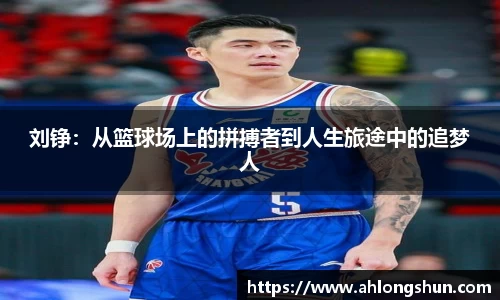 刘铮：从篮球场上的拼搏者到人生旅途中的追梦人