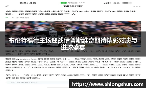 布伦特福德主场迎战伊普斯维奇期待精彩对决与进球盛宴