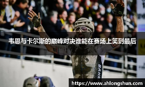 韦恩与卡尔斯的巅峰对决谁能在赛场上笑到最后
