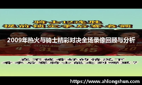 2009年热火与骑士精彩对决全场录像回顾与分析